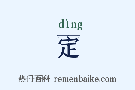 定是什么意思的图片